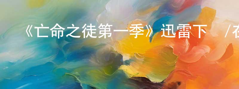 蔡沙沙的動漫綜藝大全,《亡命之徒第一季》迅雷下載/在線觀看-犯罪歷史-美劇天堂